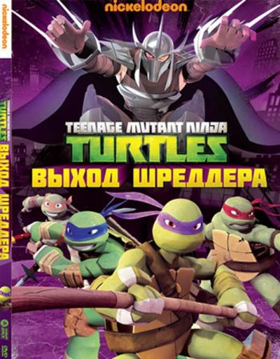 Книга: Новый Диск Черепашки-ниндзя. Выпуск 2. Выход Шреддера (DVD) 4690241110475