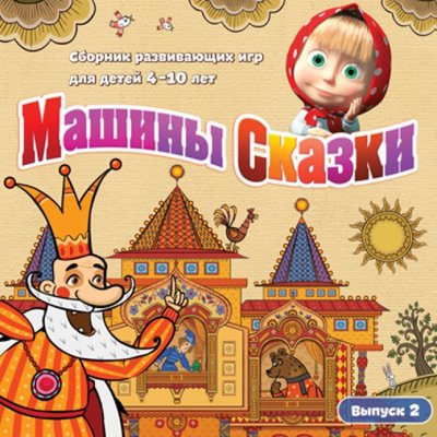 Книга: Новый Диск-трейд Машины Сказки. Выпуск 2 (CDpc) 4690241106737