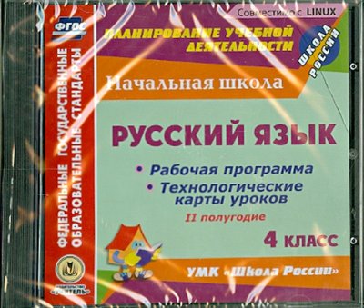 Книга: Учитель Русский язык. 4 класс. 2-е полугодие. Рабочие программы и технологические карты уроков (CD) 4650066330106