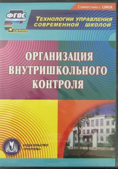 Книга: Учитель Организация внутришкольного контроля (CD) 4650066330533