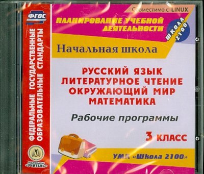 Книга: Учитель Рабочие программы к УМК "Школа 2100". 3 класс. Русский язык. Лит. чтение. Математика. Окр. мир (CD) 4607128444066