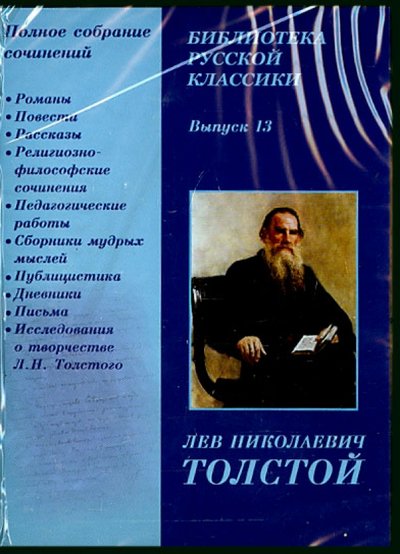 Книга: Директ-Медиа Библиотека русской классики. Выпуск 13. Толстой Л.Н. (CDpc) 9785998900747