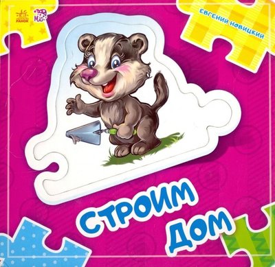 Книга: Ранок Строим дом (Новицкий Е.) 978-966-74-7805-6
