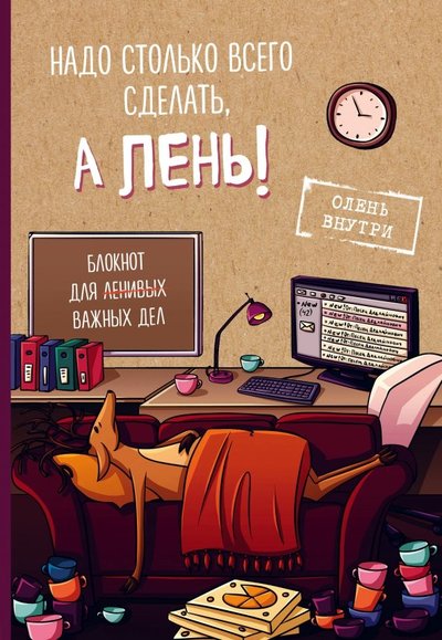 Книга: Эксмо Блокнот для важных дел с ленивым оленем. Не мешайте работать! 978-5-04-095357-8