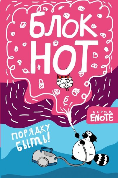 Книга: Бомбора Enote. Блокнот "Порядку быть!" (Секрет енота), А5, нелинованный 978-5-04-095375-2