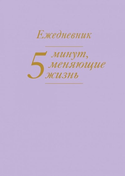 Книга: Бомбора 5 минут, меняющие жизнь. Ежедневник (сиреневый) 978-5-04-097178-7