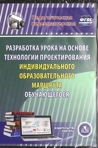 Книга: Учитель Разработка урока на основе технологии проектирования индивидуального образов. маршрута (CD) ФГОС 4650066336276