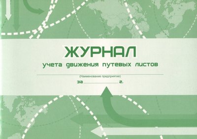 Книга: Учитель Журнал учёта движения путевых листов 4607128448897