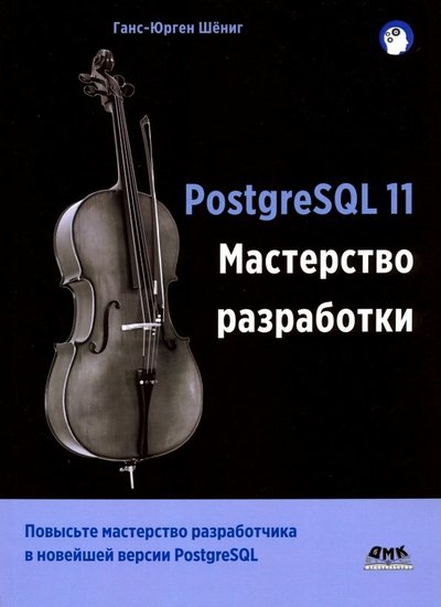 Книга: ДМК-Пресс PostgreSQL 11. Мастерство разработки 978-5-97060-671-1