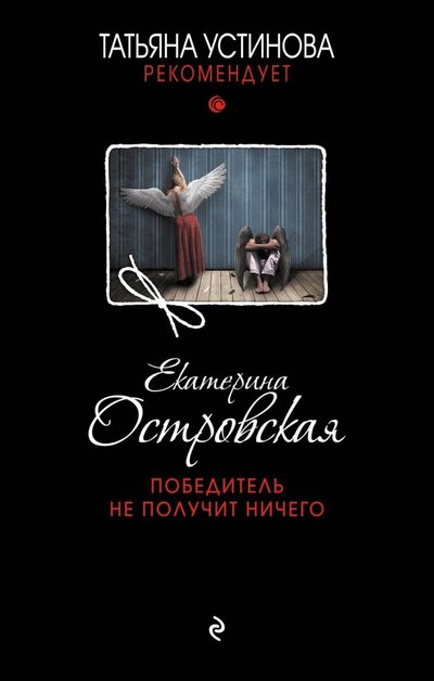 Книга: Эксмо Победитель не получит ничего (Островская Екатерина Николаевна) 978-5-04-100428-6