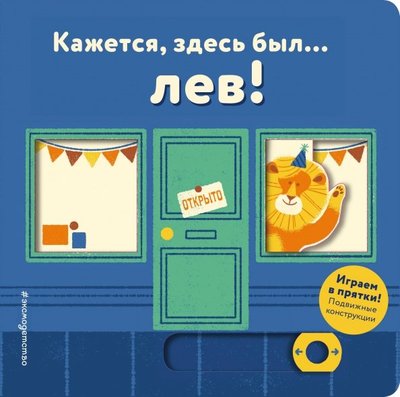 Книга: Эксмо, Эксмодетство Кажется, здесь был... лев! (Волченко Юлия Сергеевна (переводчик)) 978-5-04-092846-0