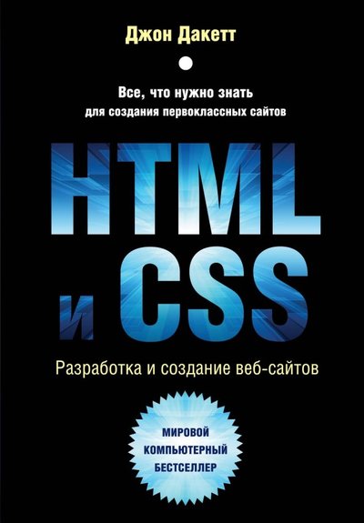 Книга: ООО "Издательство "Эксмо" HTML и CSS. Разработка и дизайн веб-сайтов 978-5-04-101286-1