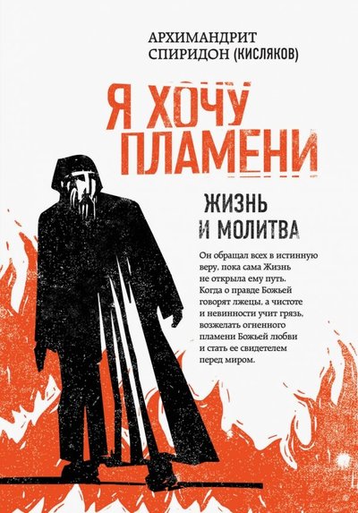Книга: Эксмо Я хочу пламени. Жизнь и молитва 978-5-04-096371-3