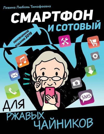 Книга: АСТ Смартфон и сотовый для ржавых чайников 978-5-17-104181-6