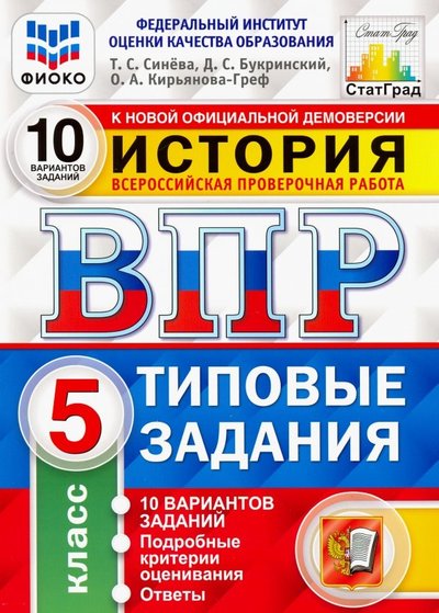 Книга: Экзамен ВПР. История. 5 класс. 10 вариантов. Типовые задания. 10 вариантов заданий. Подробные критерии. 978-5-377-14395-6