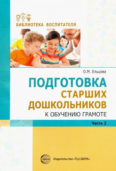 Книга: Творческий центр Сфера Издательство Подготовка старших дошкольников к обучению грамоте. Методическое пособие. В 2-х частях. Часть 2 9785994923900