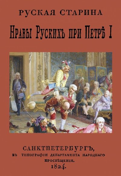 Книга: Секачев В. Нравы русских при Петре I (Корнилович Александр Осипович) 978-5-4481-0337-7