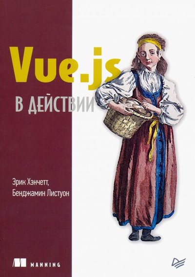 Книга: Прогресс книга Vue.js в действии (Хэнчетт Эрик, Листоун Бенджамин (соавтор)) 978-5-4461-1098-8