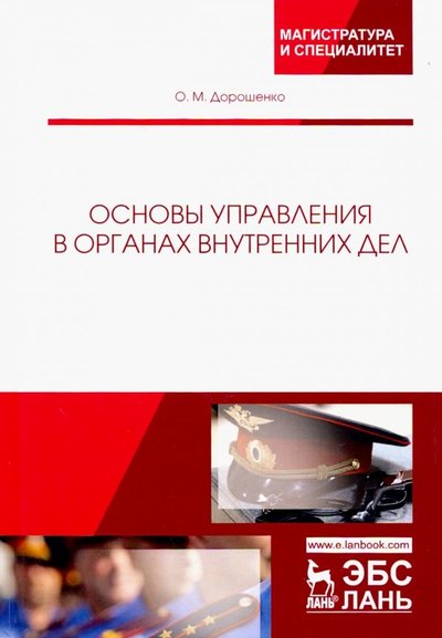 Книга: Лань Основы управления в органах внутренних дел. Учебное пособие 978-5-8114-3402-2