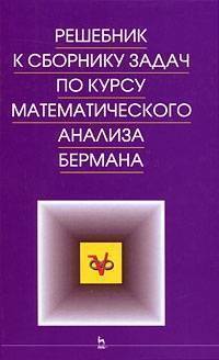 Решебник К Сборнику Задач По Курсу Матем Анализа Бермана (ISBN.