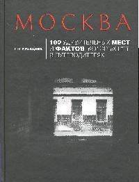 Книга: Эксмо Москва 100 удивительных мест и фактов которых нет в путеводителях 9785699394708