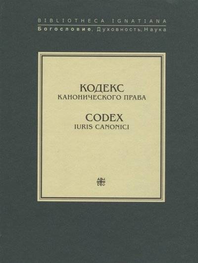 Книга: Институт св. Фомы Кодекс канонического права Codex iuris canonici 9785942420451