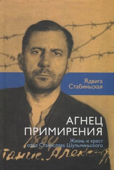 Книга: Издательство Францисканцев Агнец примирения Жизнь и крест отца Станислава Шульминского 1894-1941 9785892080750