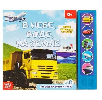 Книга: Буква-ленд В небе в воде на земле (Сачкова Евгения Камилевна) 9785906974013