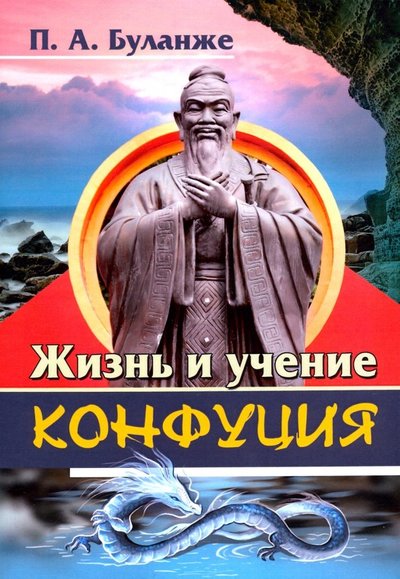 Книга: Свет Жизнь и учение Конфуция (Буланже Павел Александрович) 978-5-413-01975-7