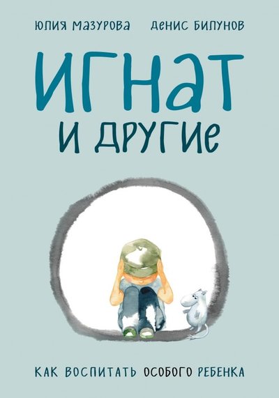 Книга: Эксмо, Бомбора Игнат и другие. Как воспитать особого ребенка 978-5-04-101354-7