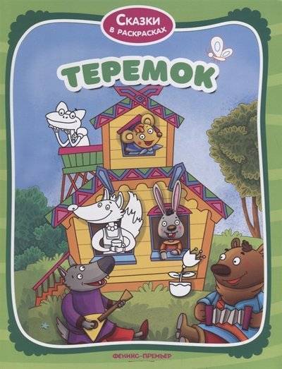Книга: Феникс-Премьер Теремок (Шацкая О.) 9785222310823