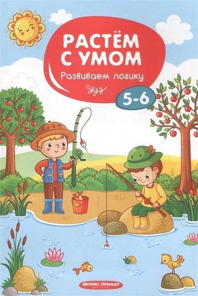 Книга: Феникс Развиваем логику 5-6 (Мильштейн Мария Алексеевна) 9785222317884