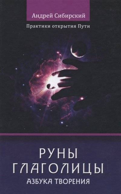 Книга: ВАРИАНТ Руны глаголицы Азбука творения Практики открытия пути 9785000801024