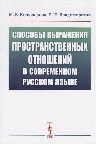 Книга: URSS Способы выражения пространственных отношений в современном русском языке 9785397067638