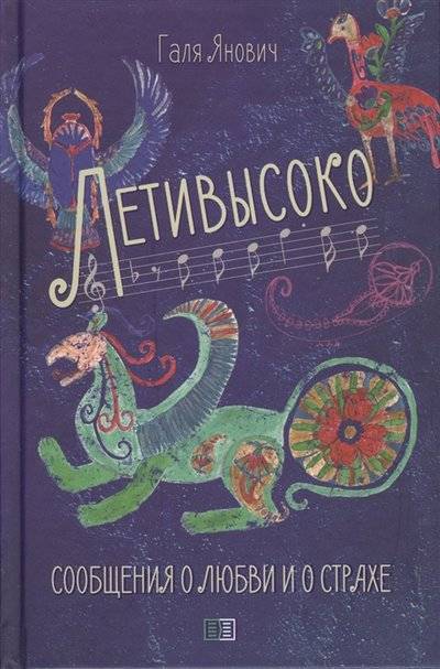 Книга: Издание книг ком Летивысоко Сообщения о любви и о страхе 9785604179598