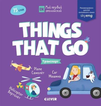 Книга: Clever Things that go Транспорт (без автора) 9785001157502