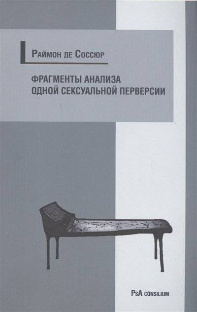 Книга: ERGO Фрагменты анализа одной сексуальной перверсии 9785989041381
