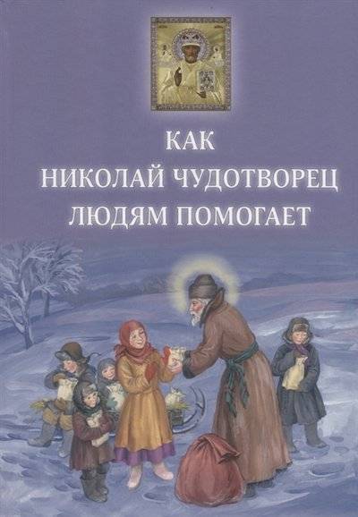 Книга: Московской Патриархии Русской Православной Церкви, Сестричество во имя свт. Игнатия Кавказского Как Николай Чудотворец людям помогает 9785880177356