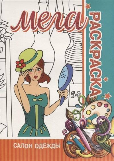 Книга: Бинера Салон Одежды МЕГА Раскраска (В. Пилецкий) 9789857212217