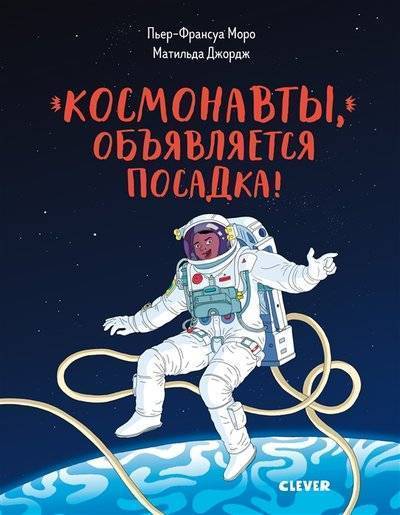 Книга: Clever Космонавты объявляется посадка 9785001158547