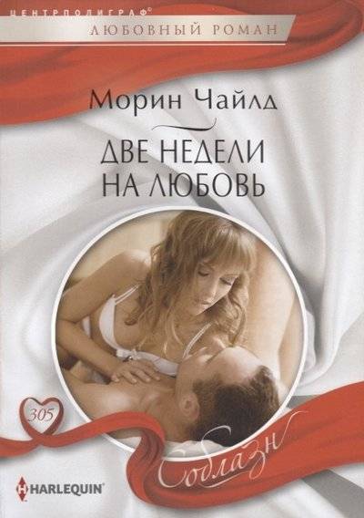Книга: Центрполиграф Две недели на любовь (Морин Чайлд) 9785227085177