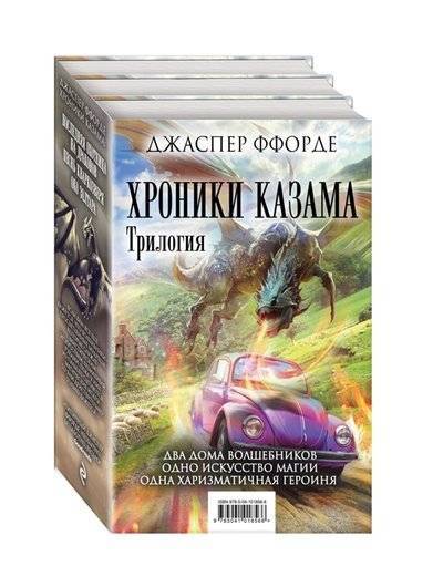 Книга: Эксмо Хроники Казама Трилогия Последняя охотница на драконов Песнь кваркозверя Око Золтара комплект из 3 книг 9785041018566