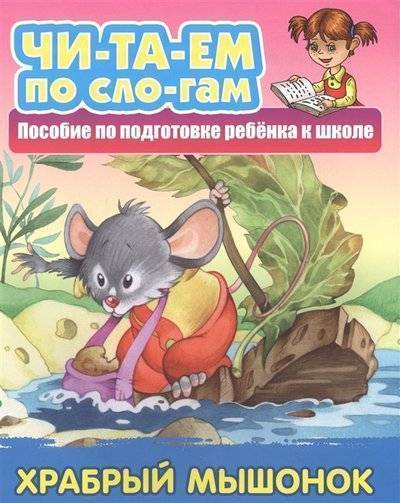 Книга: Книжный дом Храбрый мышонок Пособие по подготовке ребенка к школе 9789851716285