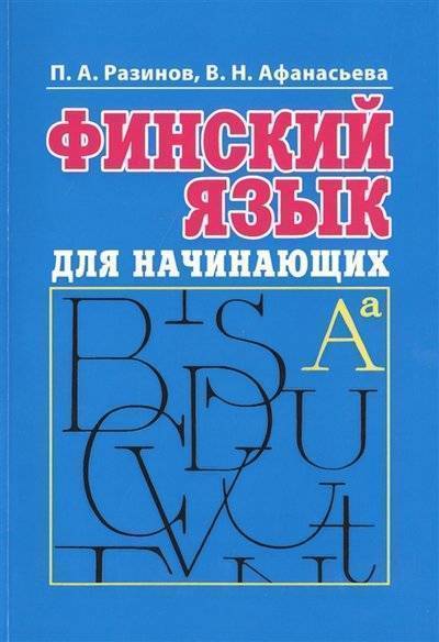 Книга: М. Г. В. Финский язык для начинающих Курс интенсивного самообслуживания МР3 9785933610359