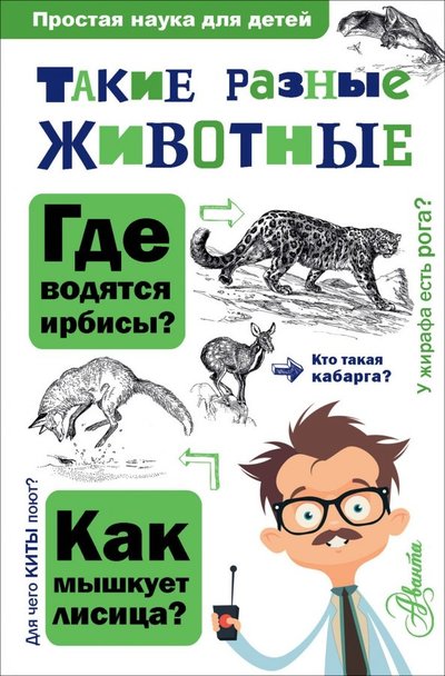 Книга: АСТ, Аванта Такие разные животные (Павлинов Игорь Яковлевич, Журавлев Е.А. (иллюстратор), Станишевский Юрий Анатольевич (иллюстратор), Крускоп Сергей (иллюстратор)) 978-5-17-113000-8
