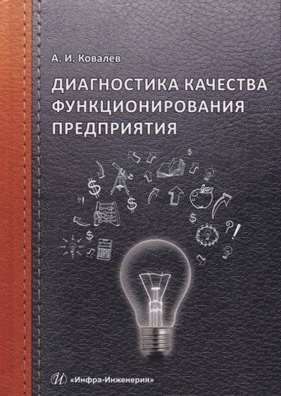 Книга: Инфра-Инженерия Диагностика качества функционирования предприятия 9785972903283