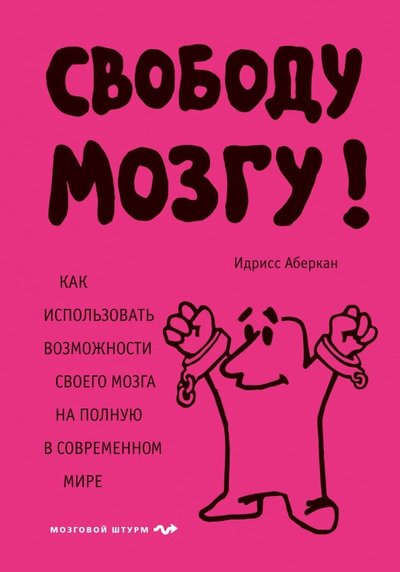 Книга: Эксмо Свободу мозгу! Как использовать возможности своего мозга на полную в современном мире 978-5-04-101519-0