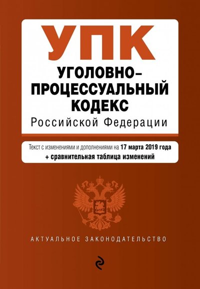 Книга: Эксмо-Пресс Уголовно-процессуальный кодекс РФ на 17.03.2019 г 978-5-04-097306-4