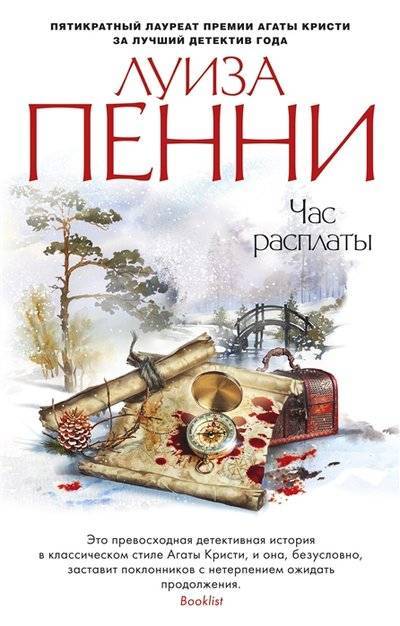 Книга: Азбука Час расплаты (Пенни Луиза , Крылов Григорий Александрович (переводчик)) 9785389162006