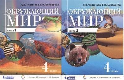 Книга: Просвещение/Бином Окружающий мир 4 класс Учебник В 2-х книгах комплект из 2-х книг 9785996341863